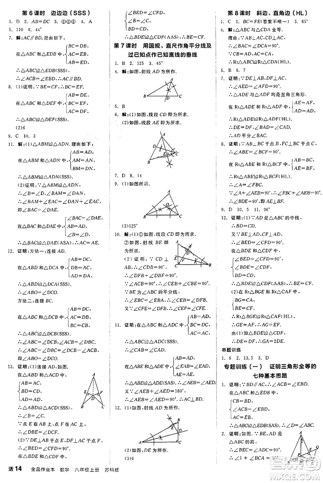 陽光出版社2024秋全品作業(yè)本八年級數學上冊蘇科版江蘇專版答案