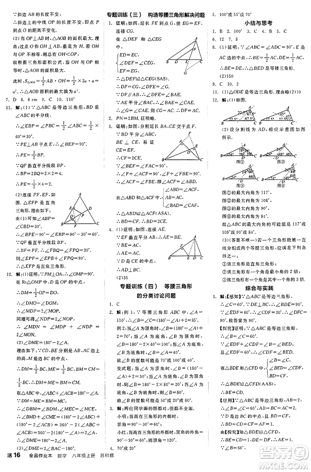 陽光出版社2024秋全品作業(yè)本八年級數學上冊蘇科版江蘇專版答案