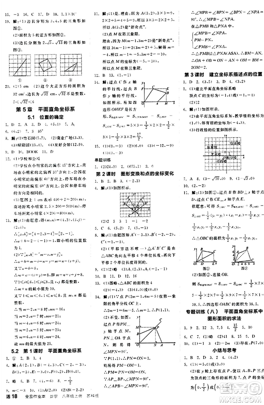 陽光出版社2024秋全品作業(yè)本八年級數學上冊蘇科版江蘇專版答案