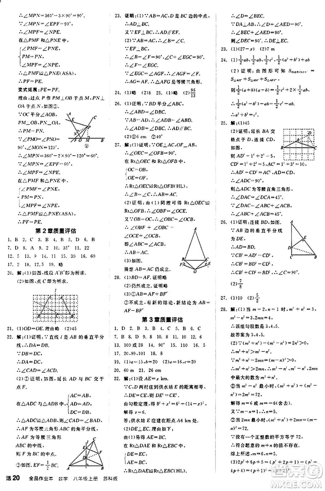 陽光出版社2024秋全品作業(yè)本八年級數學上冊蘇科版江蘇專版答案