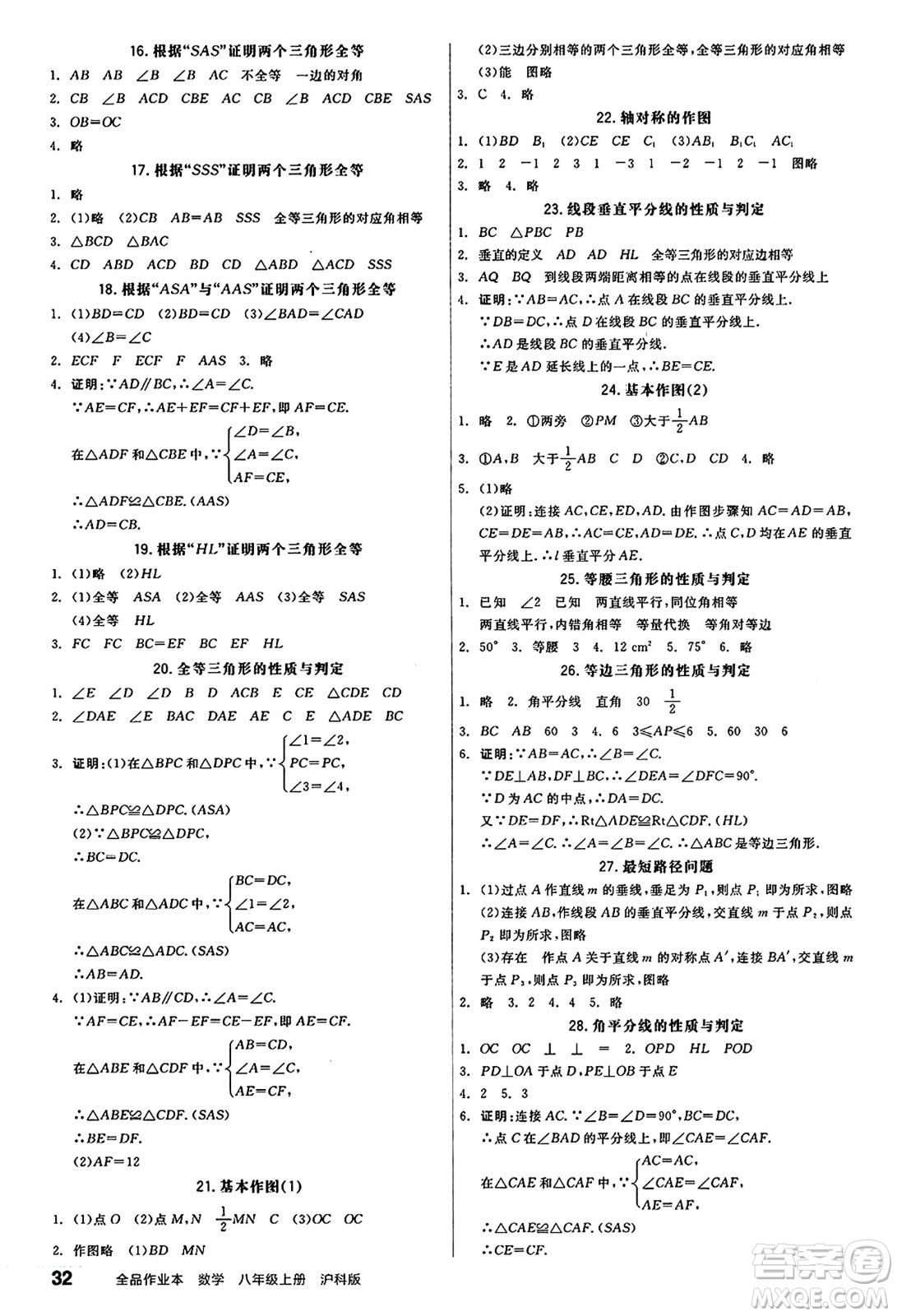 陽光出版社2024秋全品作業(yè)本八年級數(shù)學(xué)上冊滬科版安徽專版答案