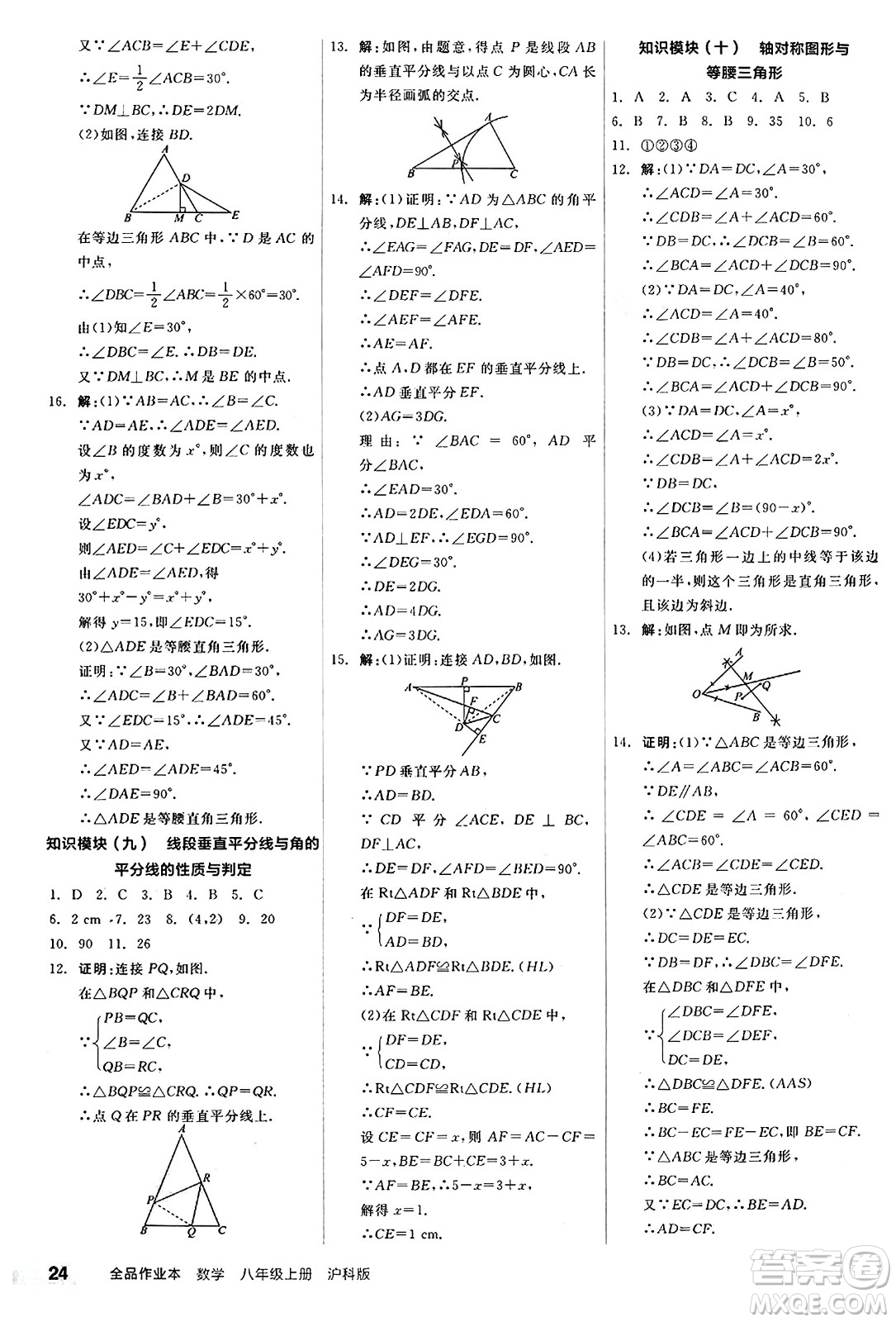 陽光出版社2024秋全品作業(yè)本八年級數(shù)學(xué)上冊滬科版安徽專版答案