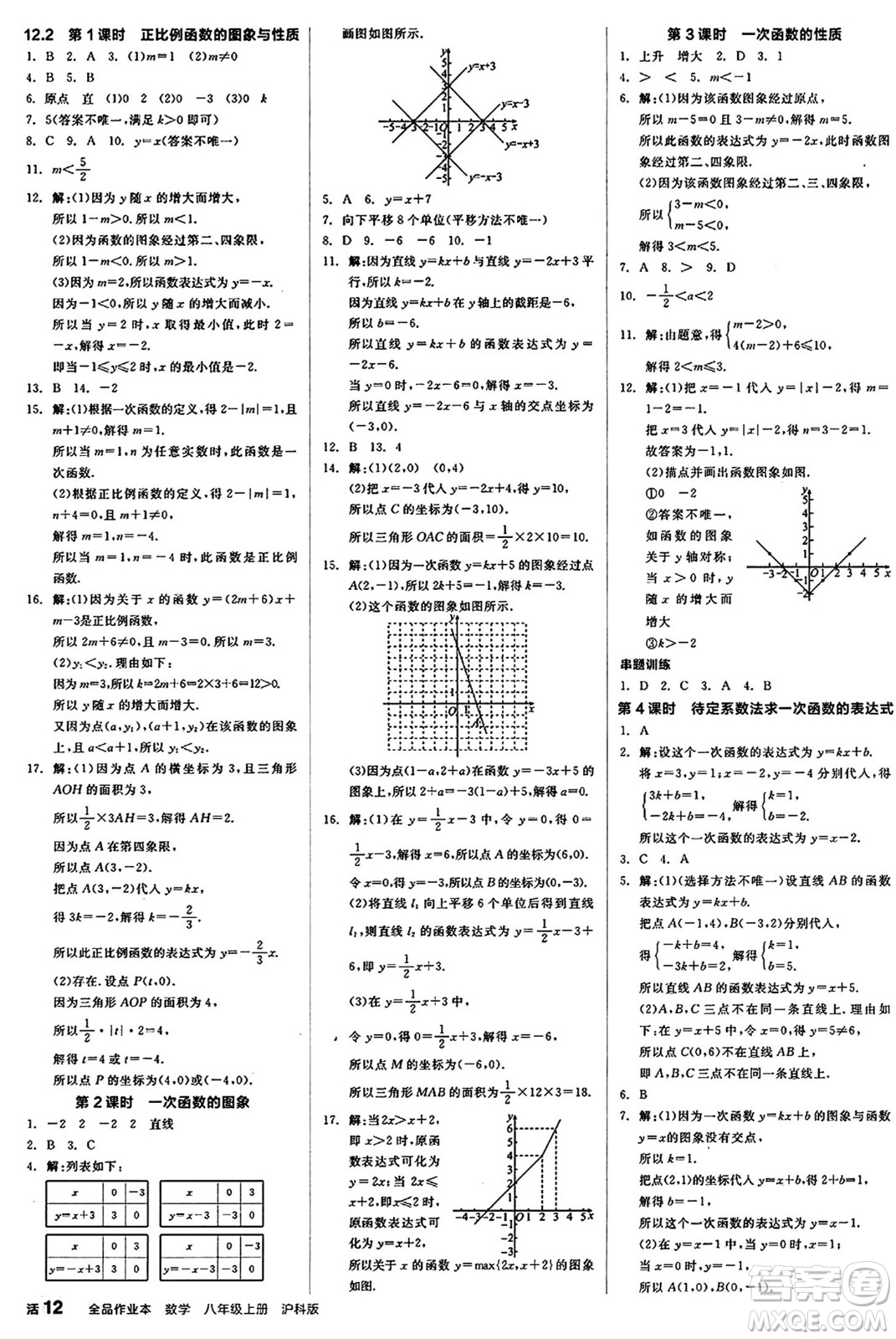 陽光出版社2024秋全品作業(yè)本八年級數(shù)學(xué)上冊滬科版安徽專版答案