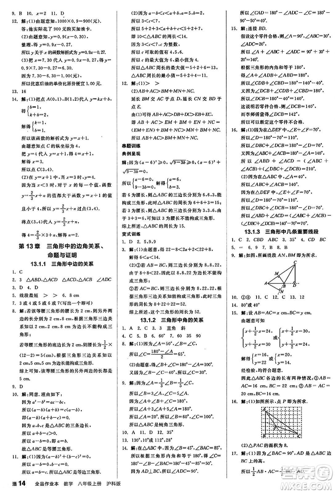 陽光出版社2024秋全品作業(yè)本八年級數(shù)學(xué)上冊滬科版安徽專版答案