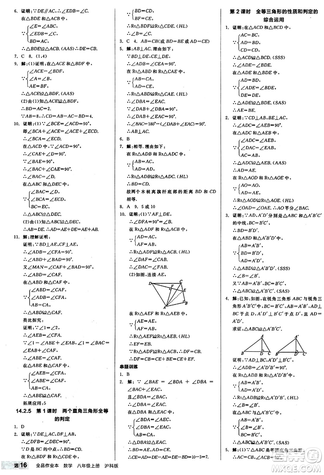 陽光出版社2024秋全品作業(yè)本八年級數(shù)學(xué)上冊滬科版安徽專版答案