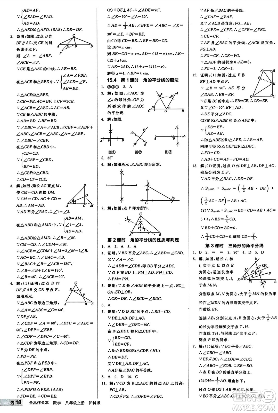 陽光出版社2024秋全品作業(yè)本八年級數(shù)學(xué)上冊滬科版安徽專版答案