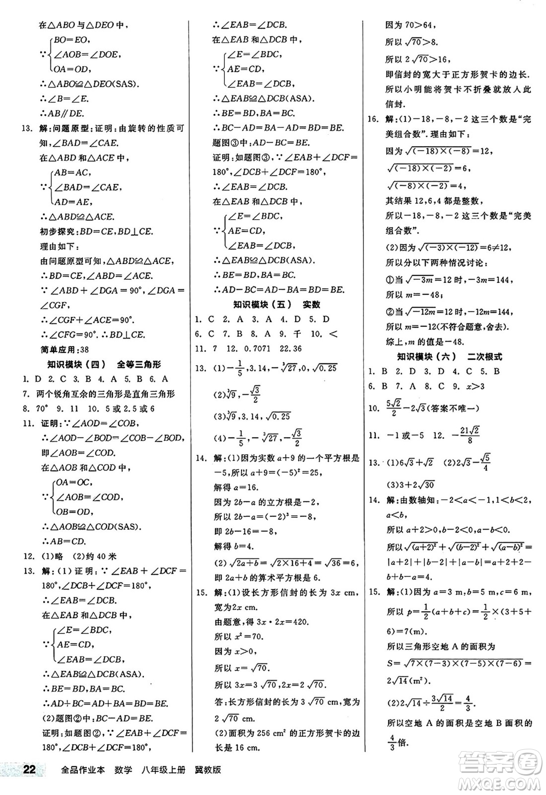 陽光出版社2024秋全品作業(yè)本八年級數(shù)學(xué)上冊冀教版河北專版答案