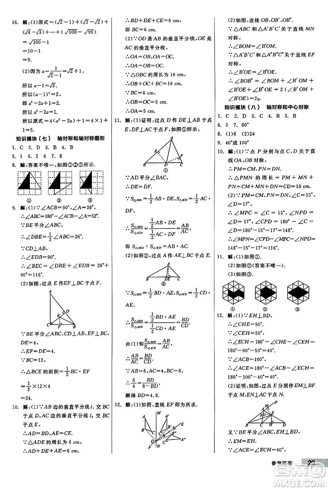 陽光出版社2024秋全品作業(yè)本八年級數(shù)學(xué)上冊冀教版河北專版答案