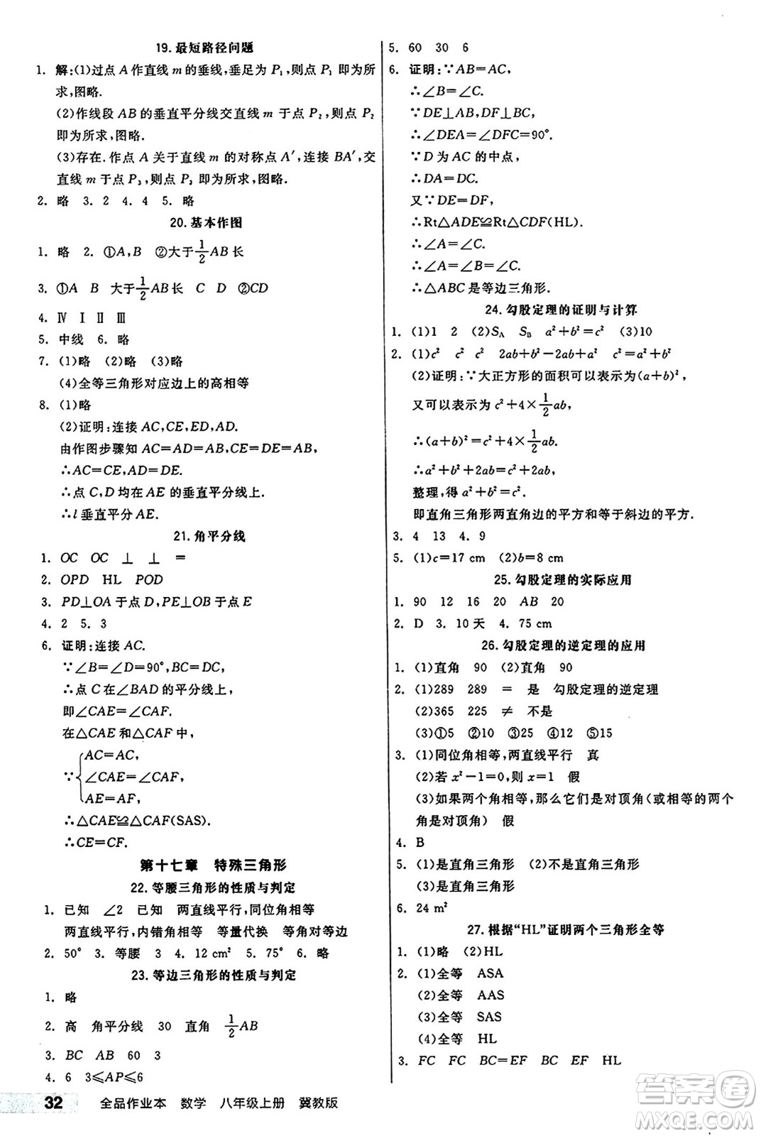 陽光出版社2024秋全品作業(yè)本八年級數(shù)學(xué)上冊冀教版河北專版答案