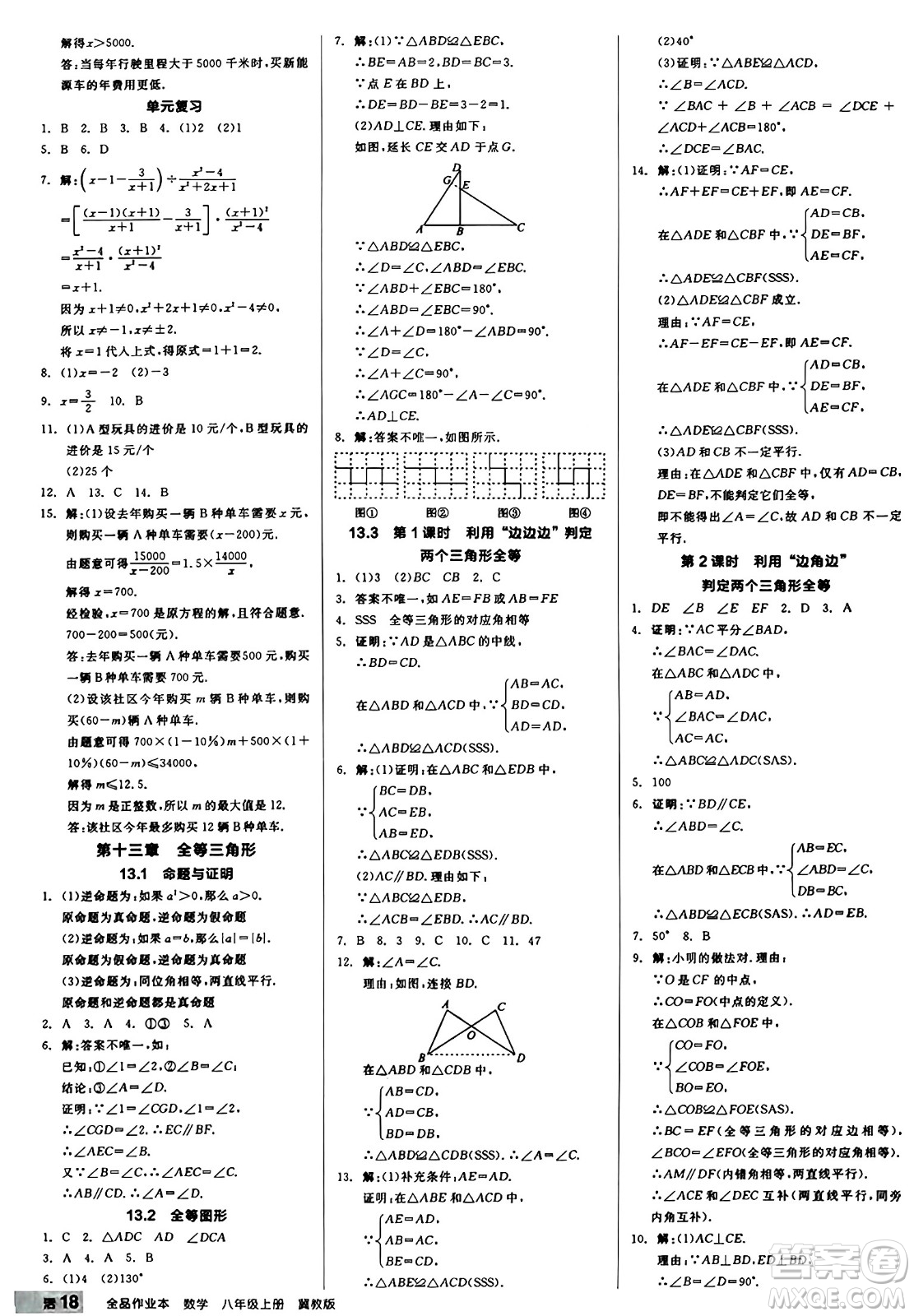 陽光出版社2024秋全品作業(yè)本八年級數(shù)學(xué)上冊冀教版河北專版答案