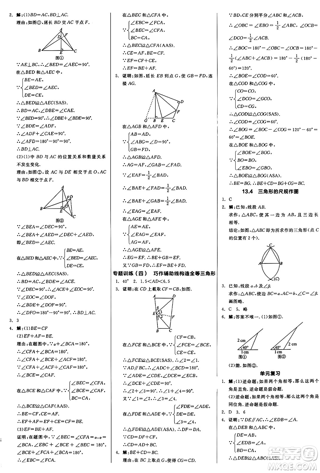 陽光出版社2024秋全品作業(yè)本八年級數(shù)學(xué)上冊冀教版河北專版答案