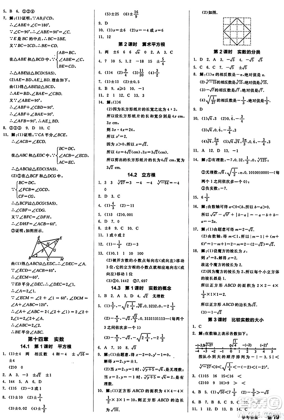 陽光出版社2024秋全品作業(yè)本八年級數(shù)學(xué)上冊冀教版河北專版答案