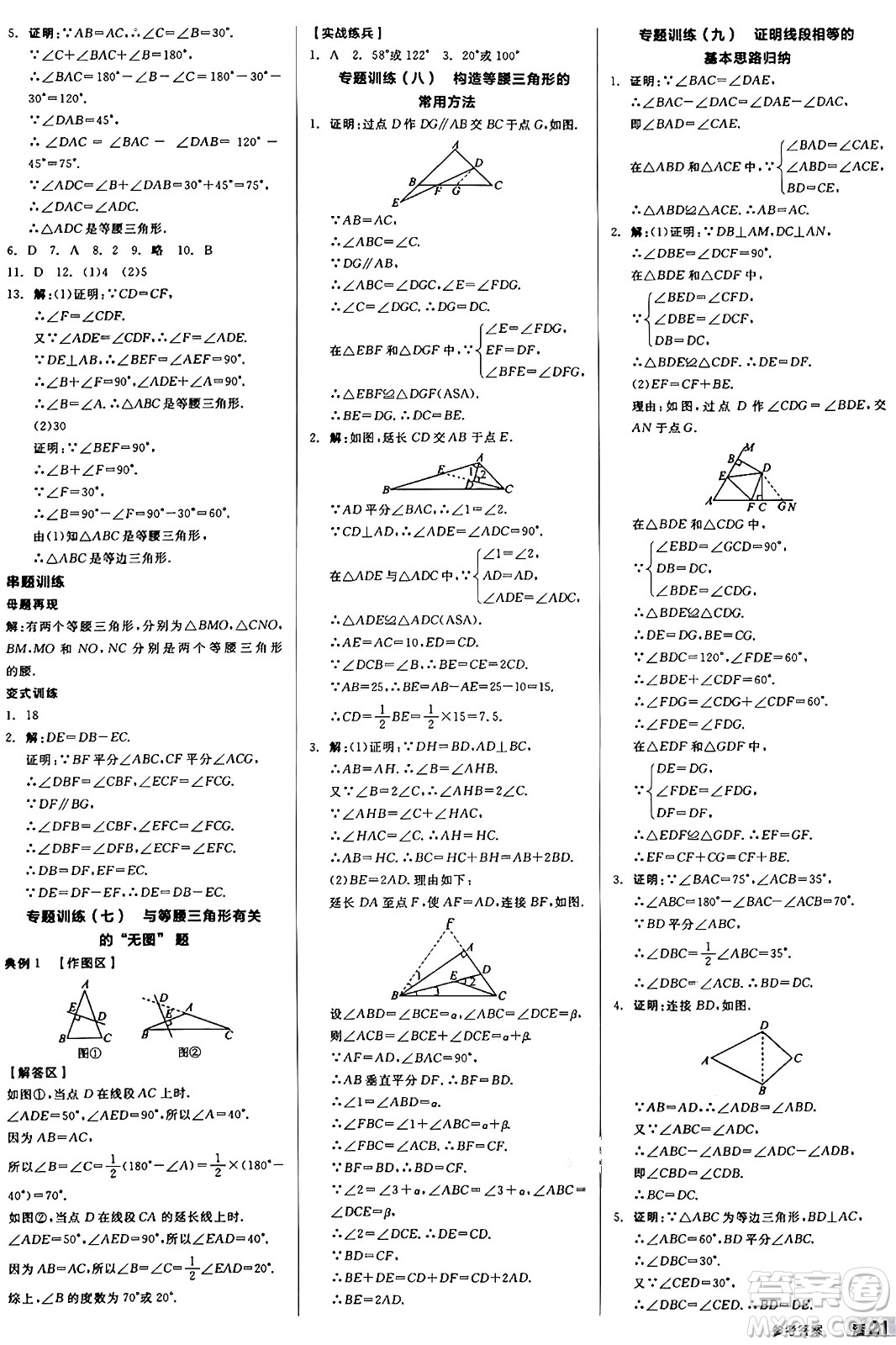 陽光出版社2024秋全品作業(yè)本八年級數(shù)學(xué)上冊冀教版河北專版答案