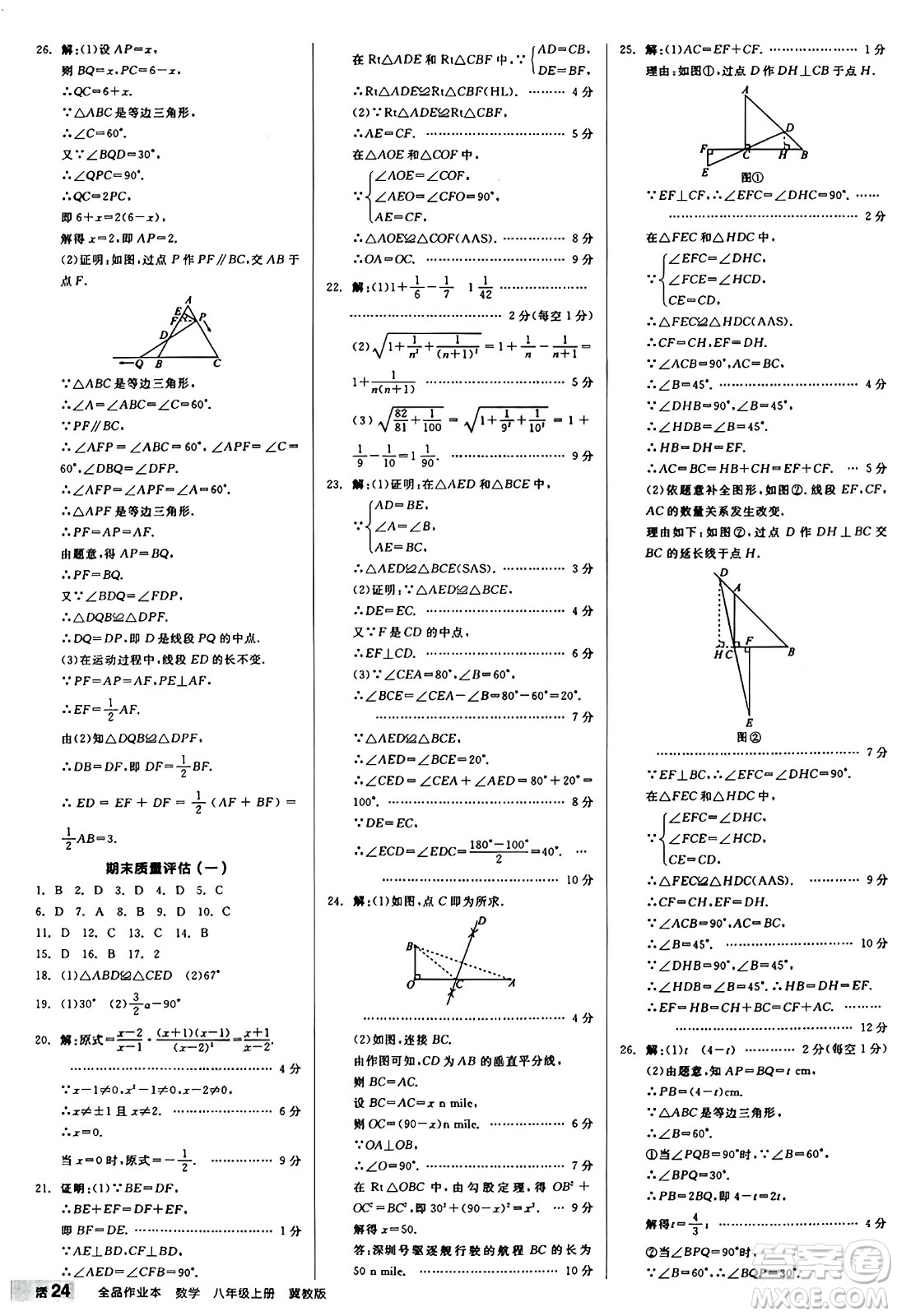 陽光出版社2024秋全品作業(yè)本八年級數(shù)學(xué)上冊冀教版河北專版答案