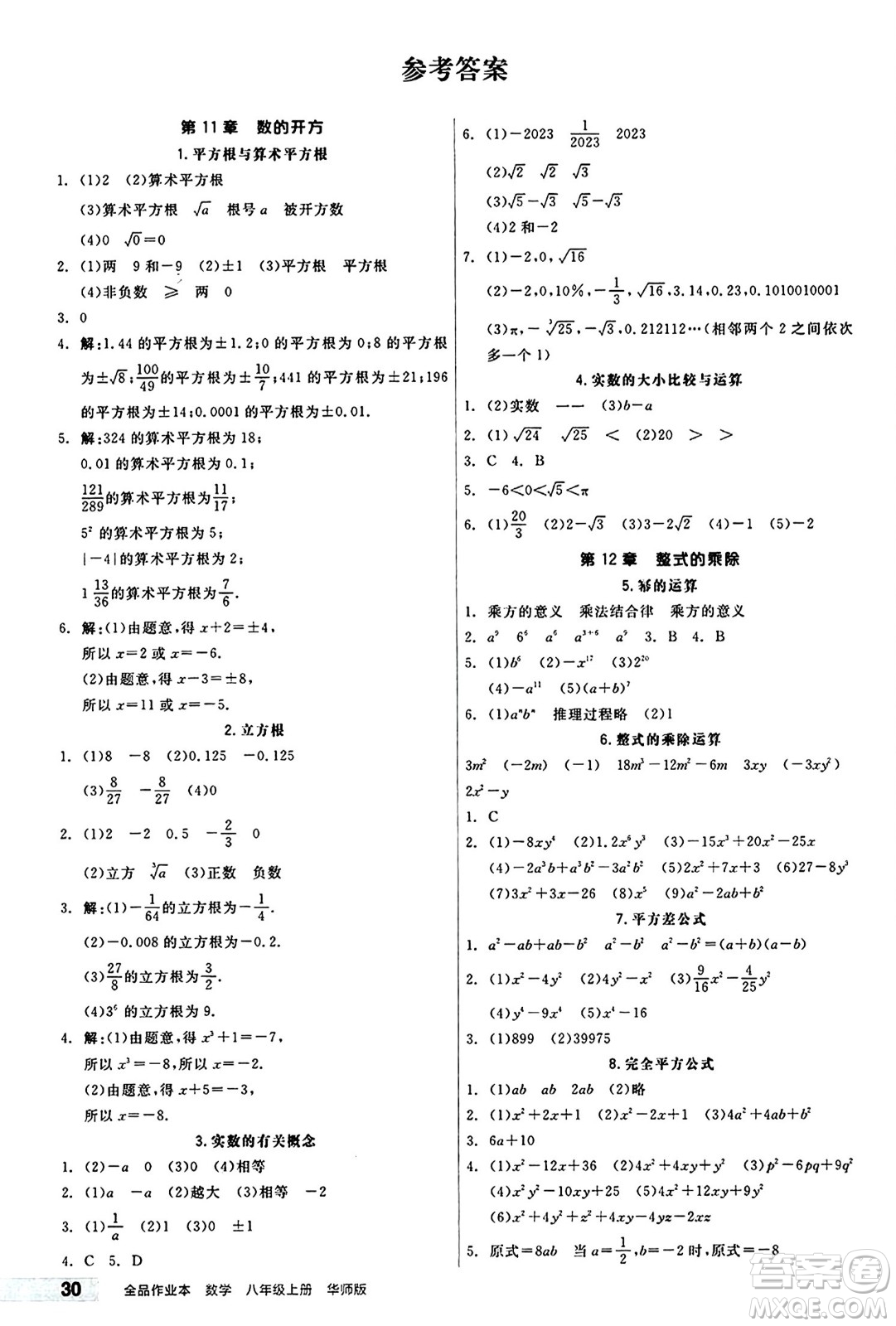 陽光出版社2024秋全品作業(yè)本八年級數(shù)學(xué)上冊華師版山西專版答案