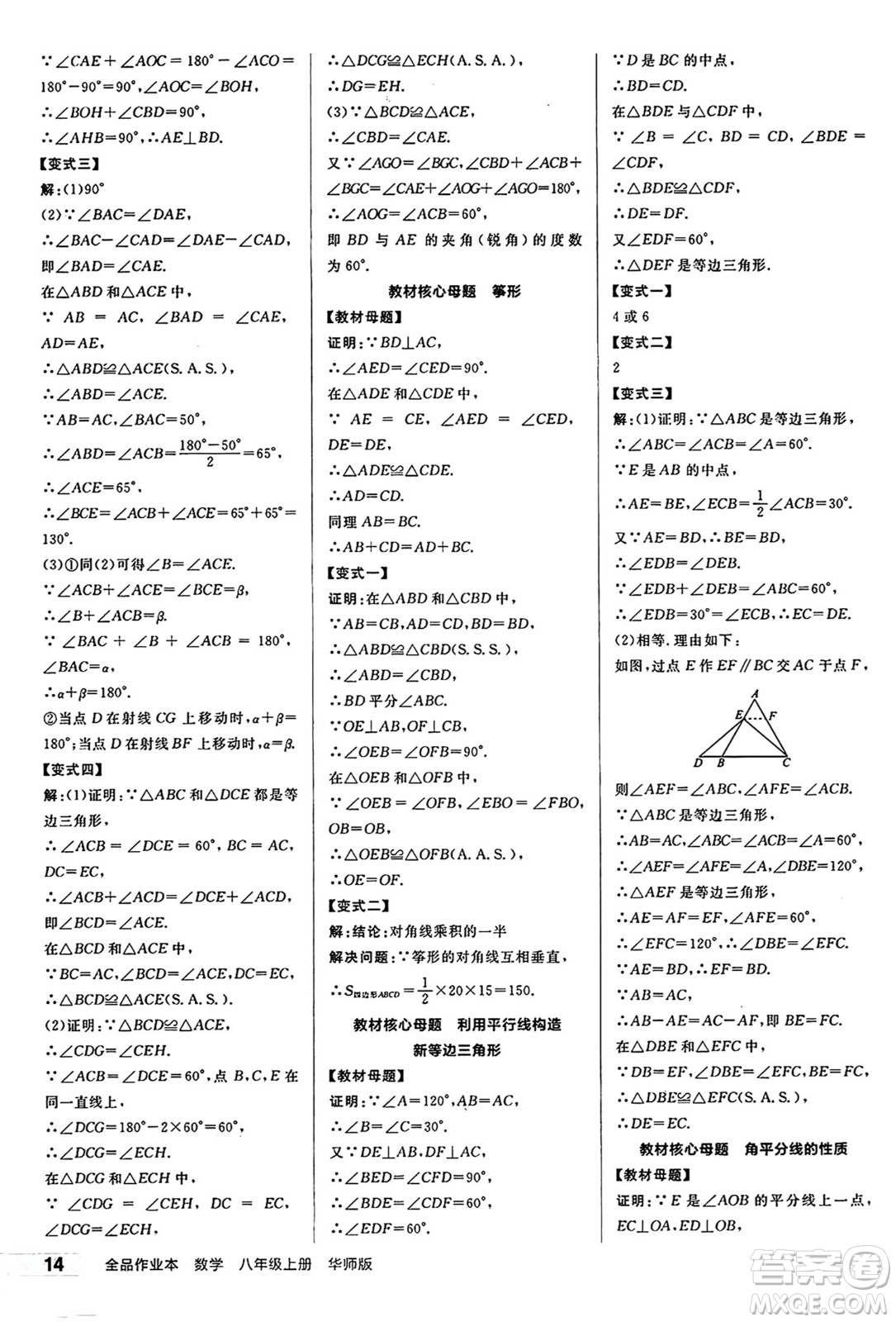 陽光出版社2024秋全品作業(yè)本八年級數(shù)學(xué)上冊華師版山西專版答案