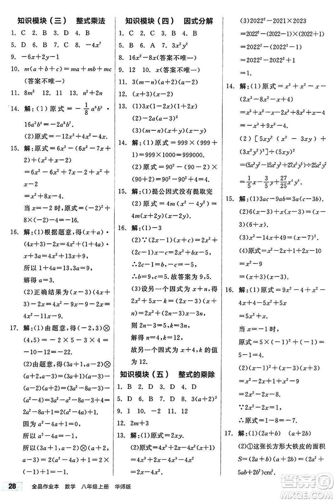 陽光出版社2024秋全品作業(yè)本八年級數(shù)學(xué)上冊華師版山西專版答案