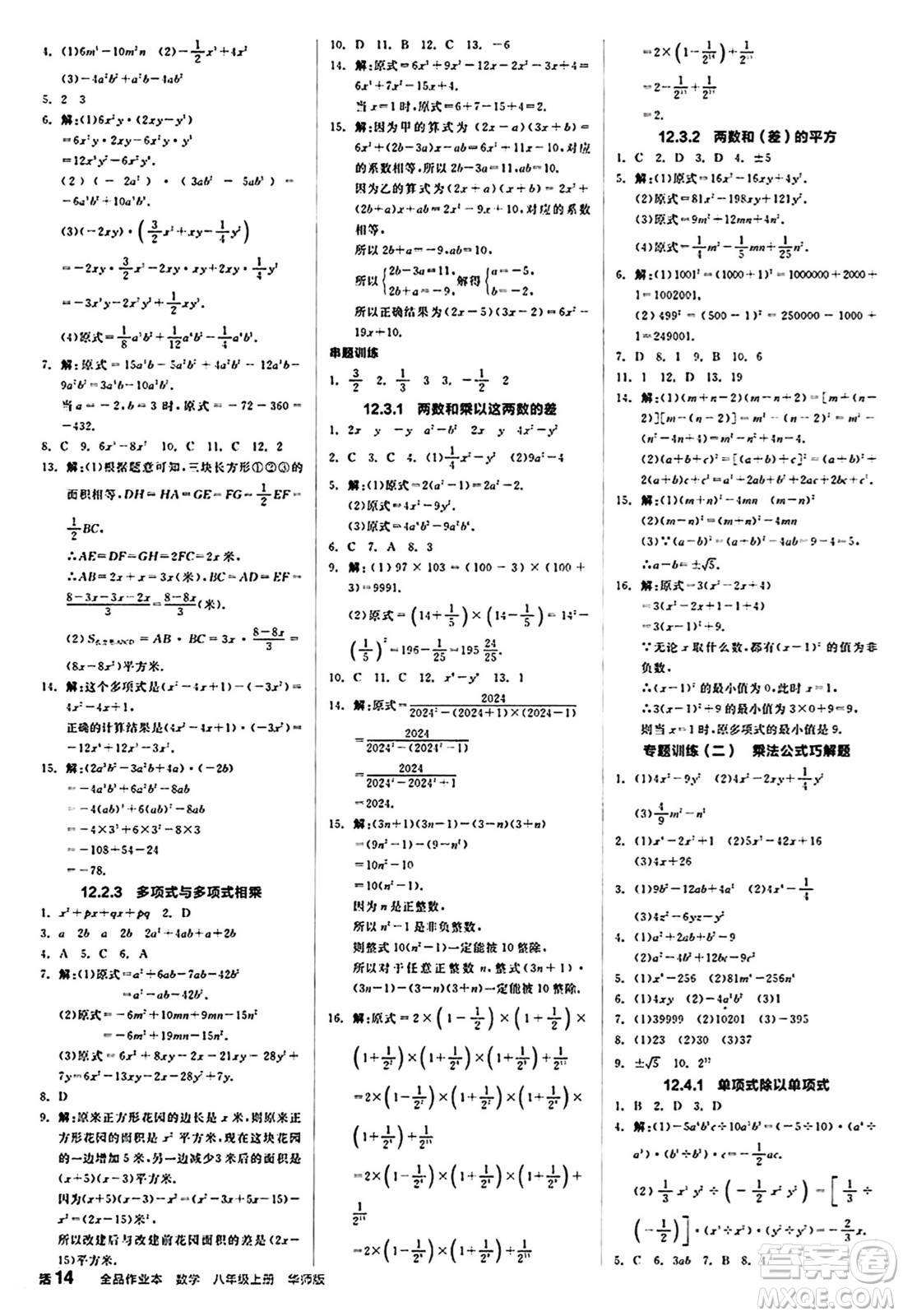 陽光出版社2024秋全品作業(yè)本八年級數(shù)學(xué)上冊華師版山西專版答案