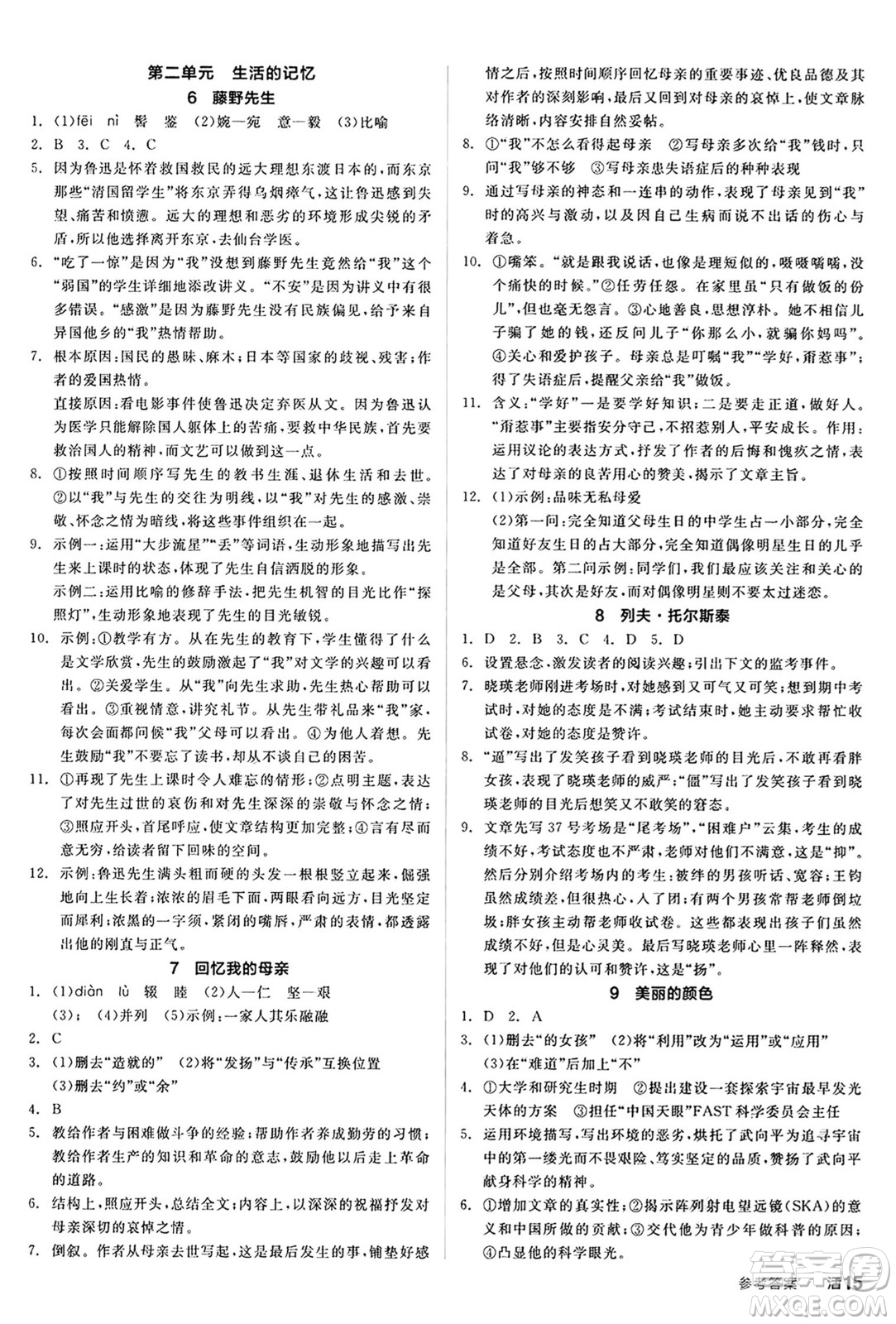 天津人民出版社2024秋全品作業(yè)本八年級語文上冊通用版答案