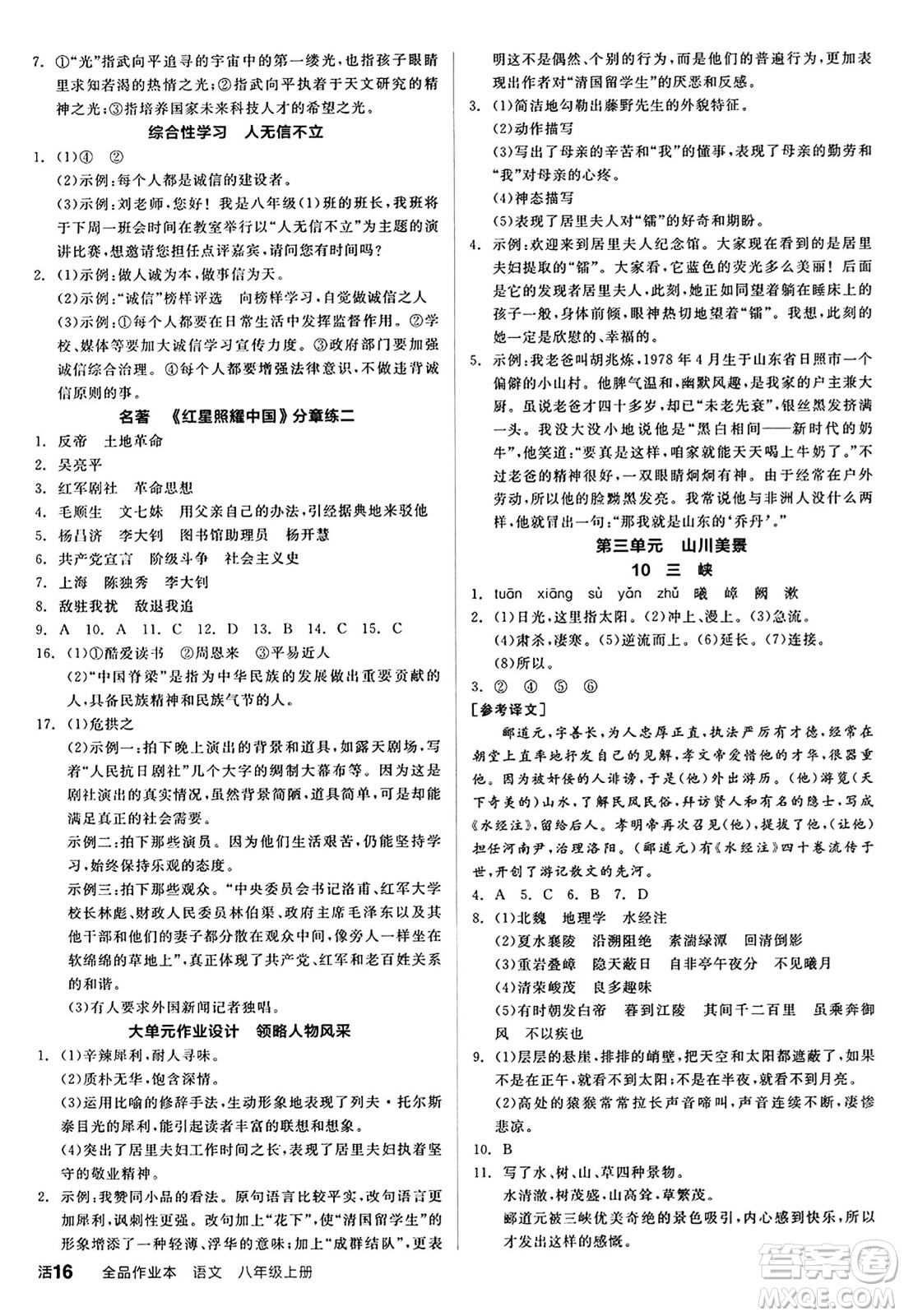 天津人民出版社2024秋全品作業(yè)本八年級語文上冊通用版答案