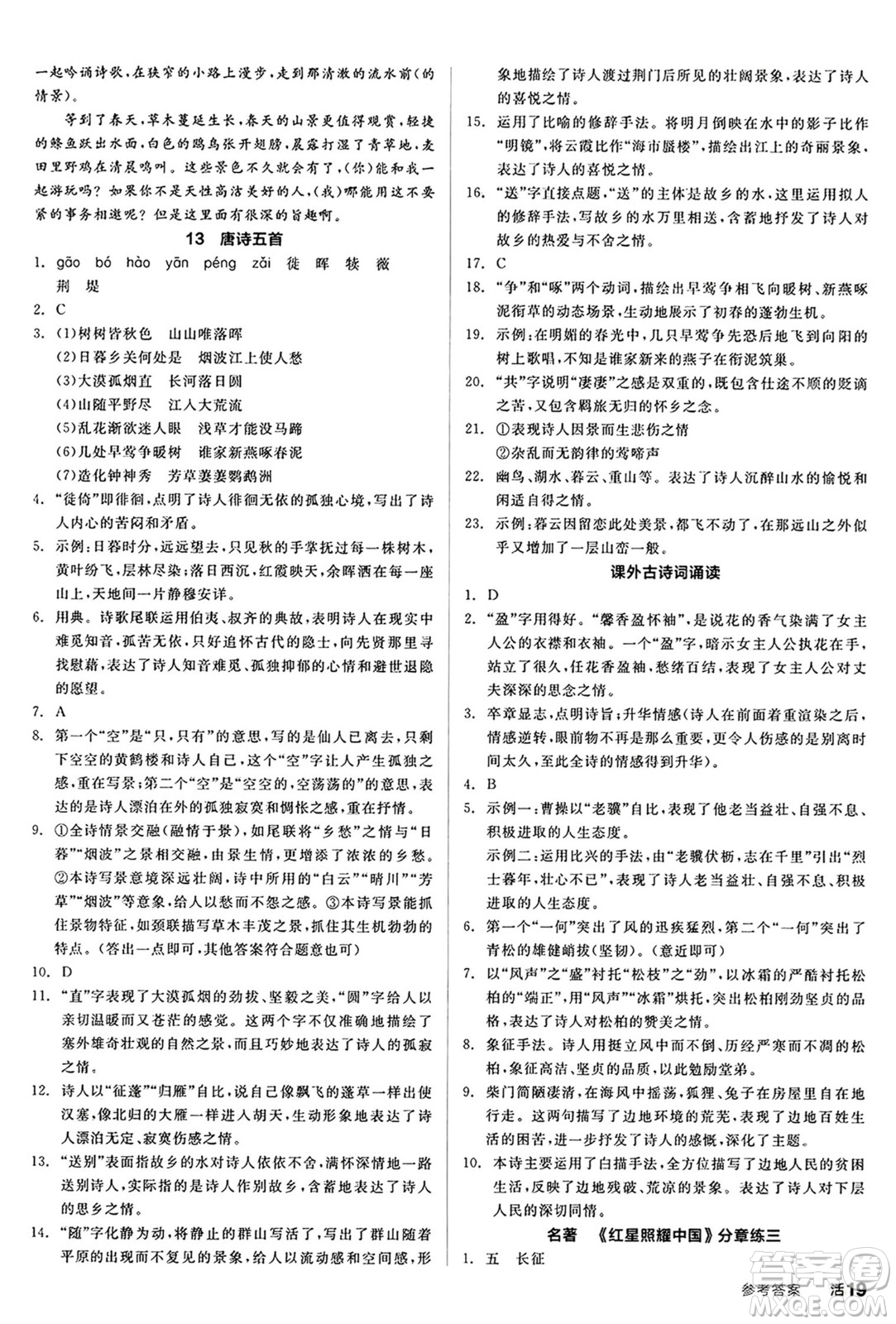 天津人民出版社2024秋全品作業(yè)本八年級語文上冊通用版答案