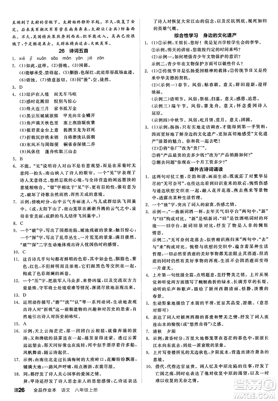 天津人民出版社2024秋全品作業(yè)本八年級語文上冊通用版答案