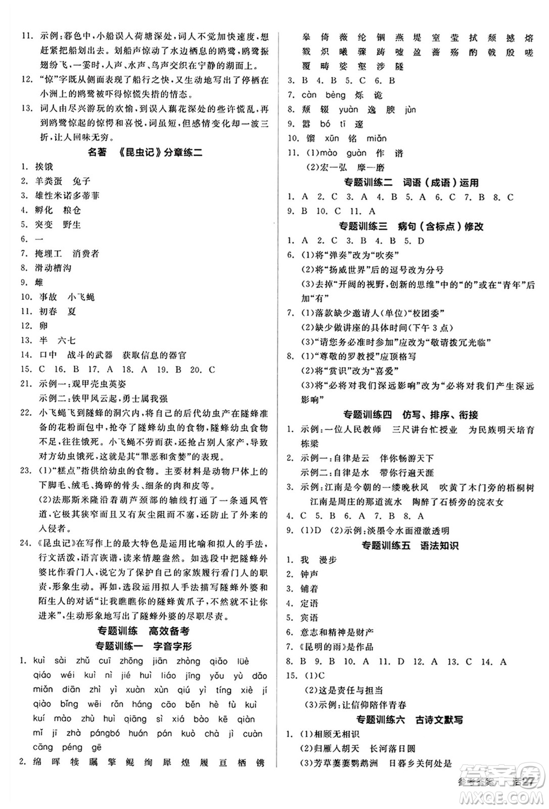 天津人民出版社2024秋全品作業(yè)本八年級語文上冊通用版答案