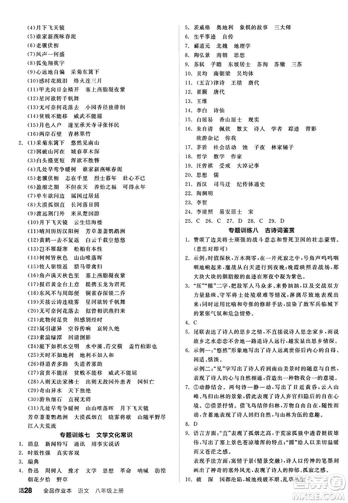 天津人民出版社2024秋全品作業(yè)本八年級語文上冊通用版答案