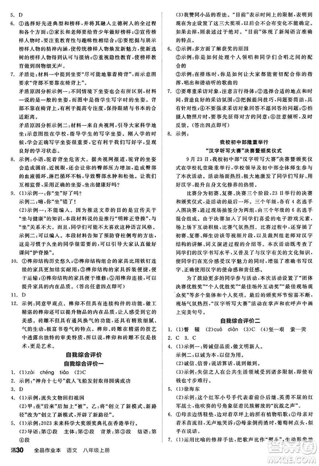 天津人民出版社2024秋全品作業(yè)本八年級語文上冊通用版答案