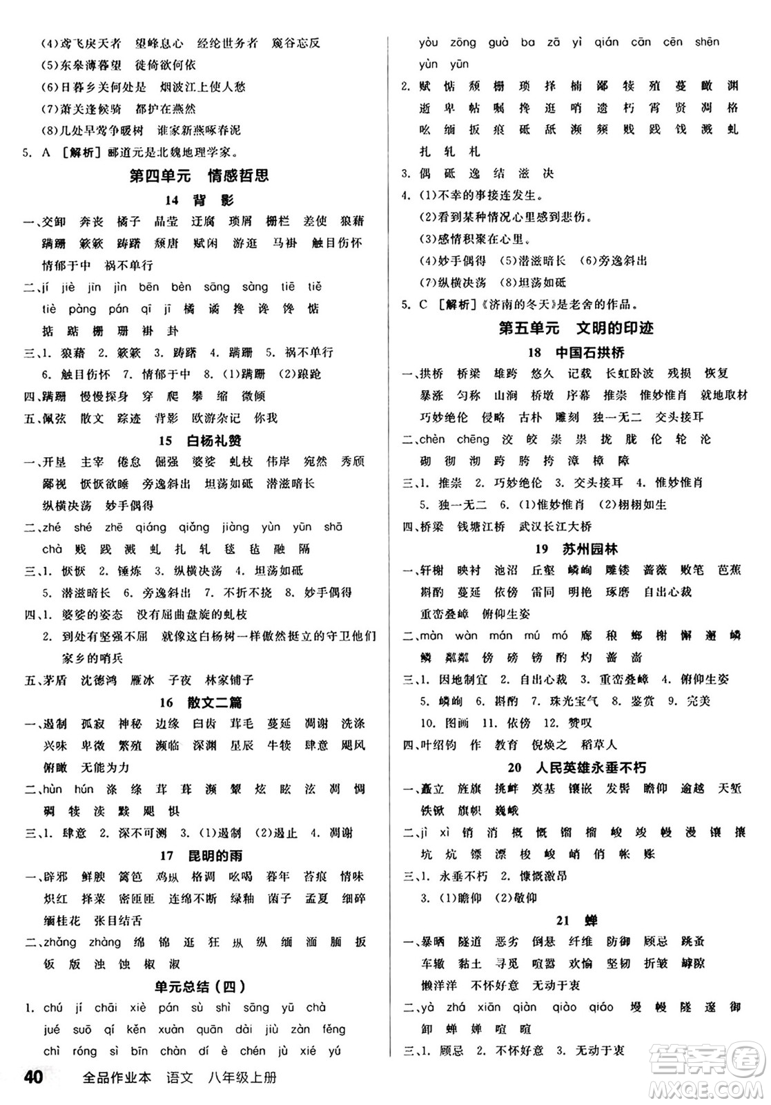 天津人民出版社2024秋全品作業(yè)本八年級語文上冊通用版答案