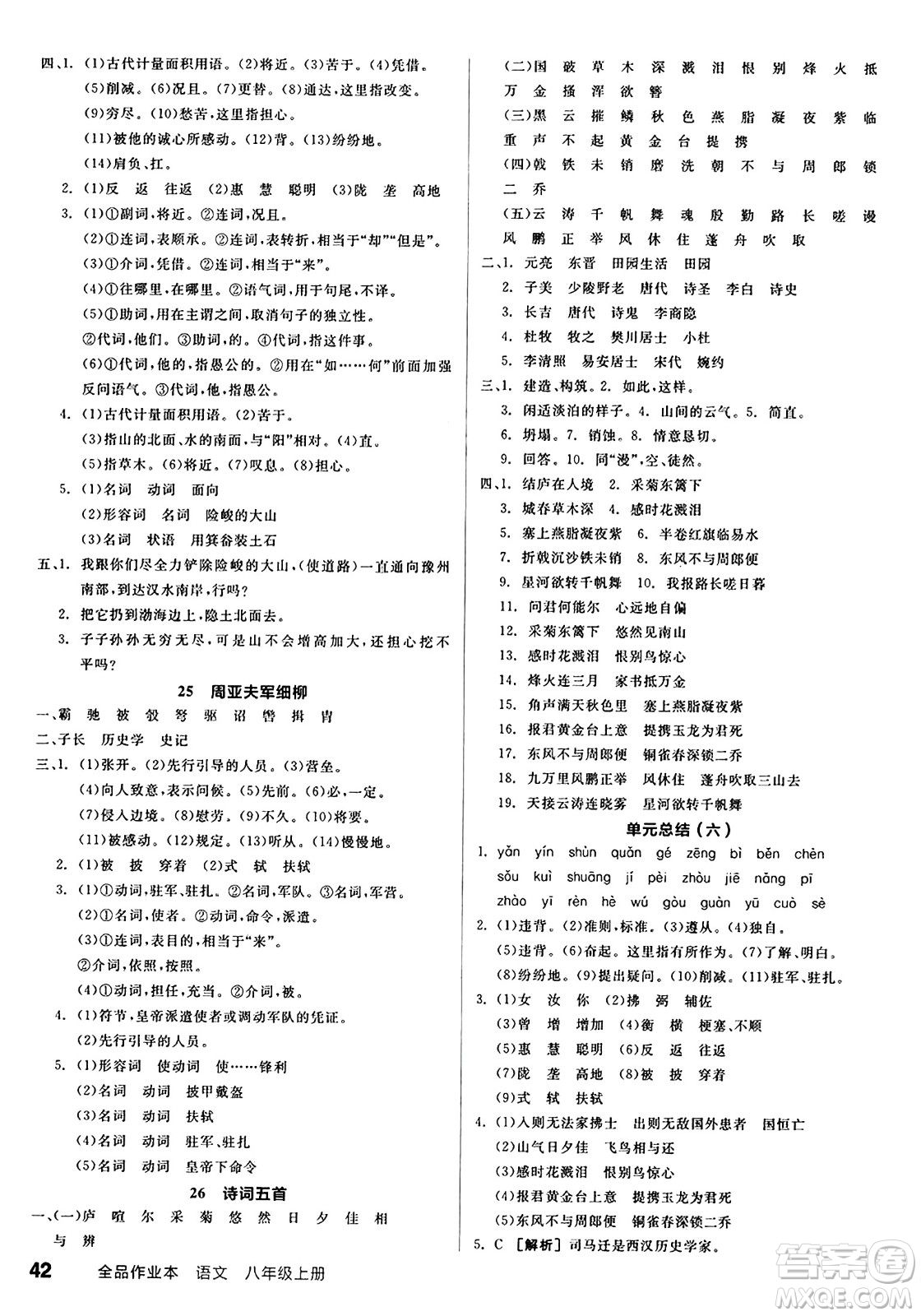 天津人民出版社2024秋全品作業(yè)本八年級語文上冊通用版答案