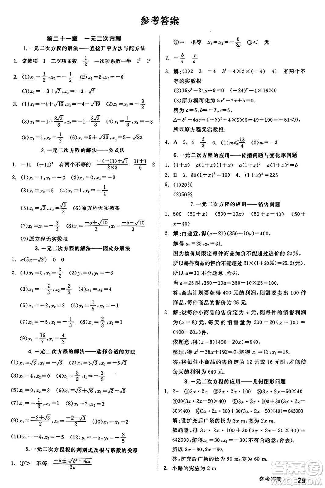 陽光出版社2024秋全品作業(yè)本九年級數(shù)學上冊人教版答案