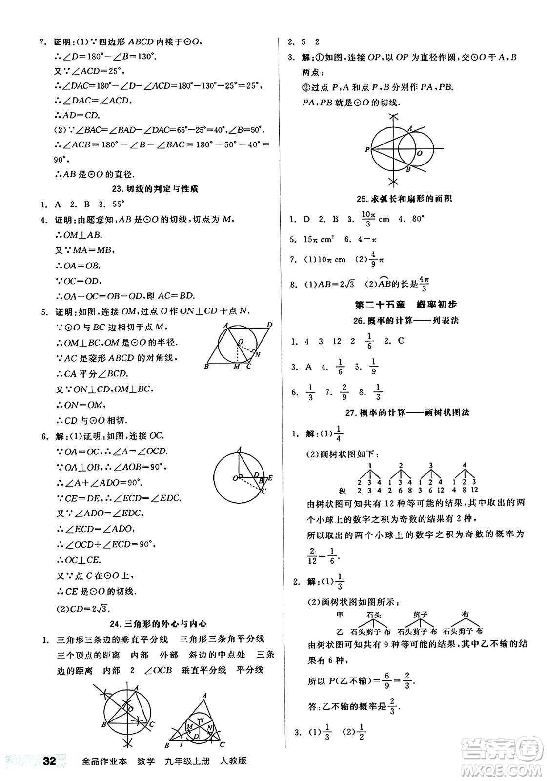 陽光出版社2024秋全品作業(yè)本九年級數(shù)學上冊人教版答案