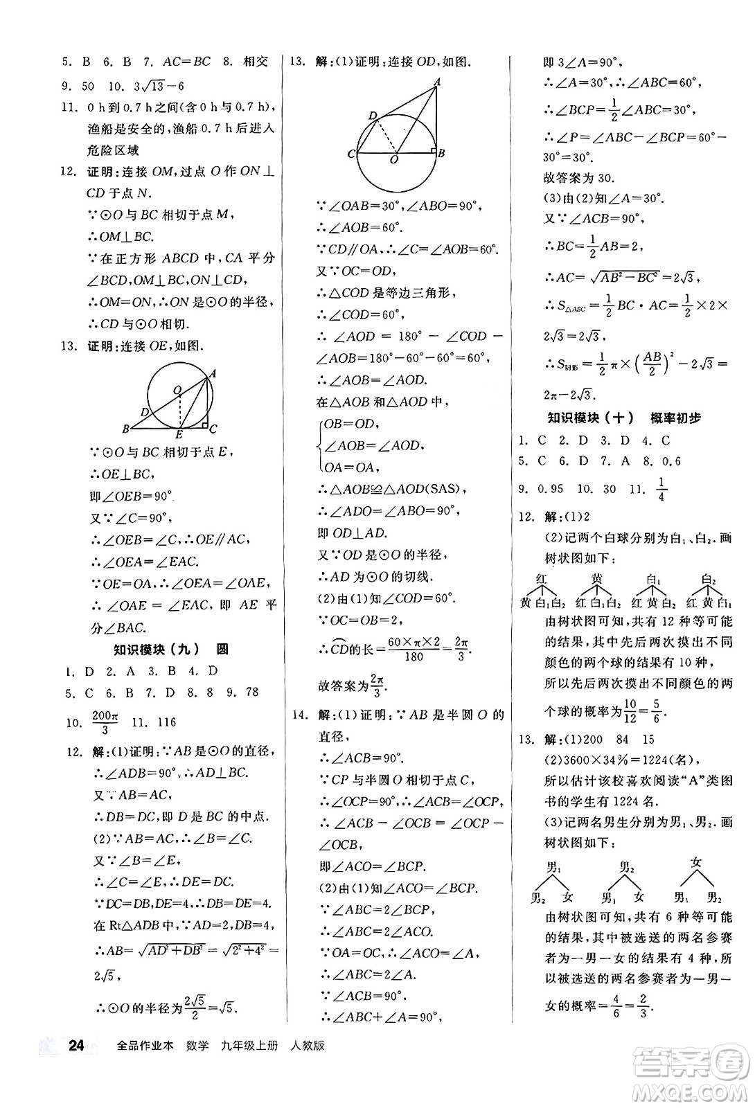 陽光出版社2024秋全品作業(yè)本九年級數(shù)學上冊人教版答案