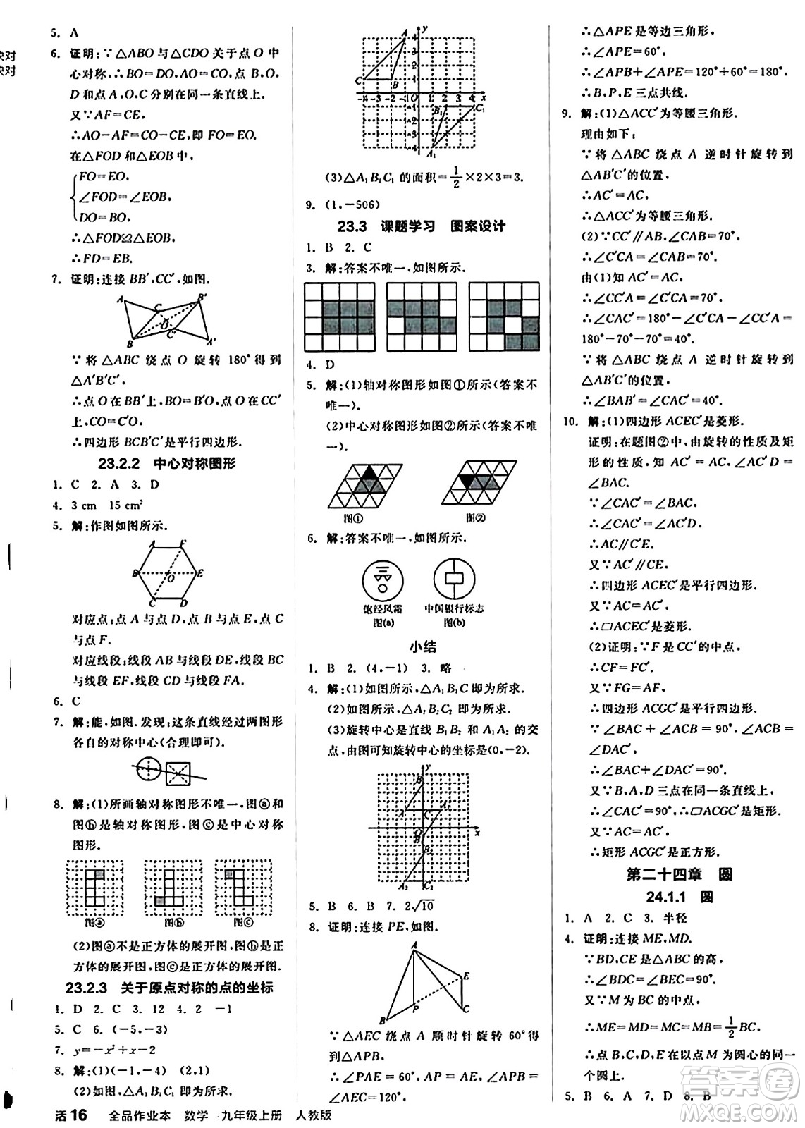 陽光出版社2024秋全品作業(yè)本九年級數(shù)學上冊人教版答案