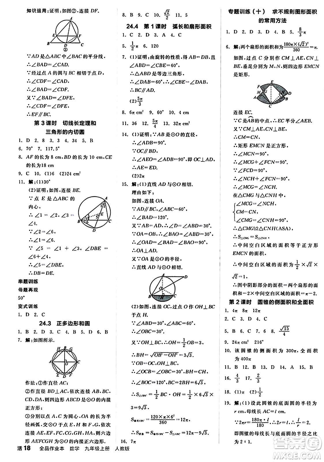 陽光出版社2024秋全品作業(yè)本九年級數(shù)學上冊人教版答案