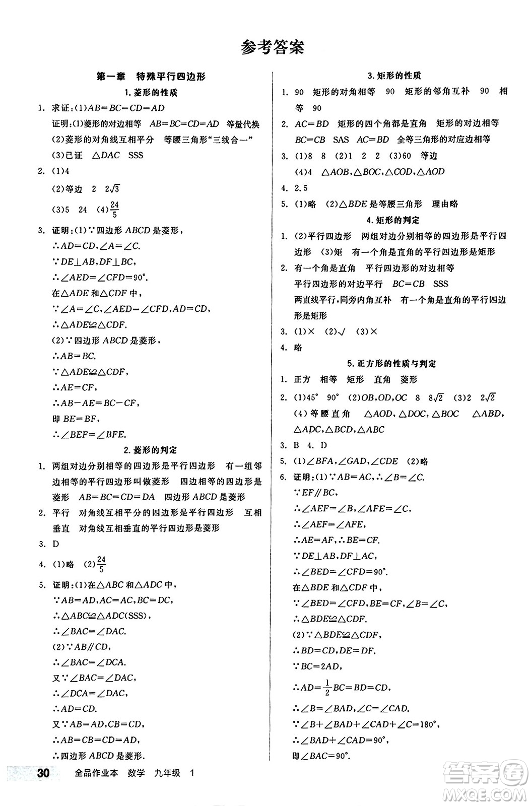 北京時(shí)代華文書局2024秋全品作業(yè)本九年級(jí)數(shù)學(xué)上冊(cè)北師大版答案