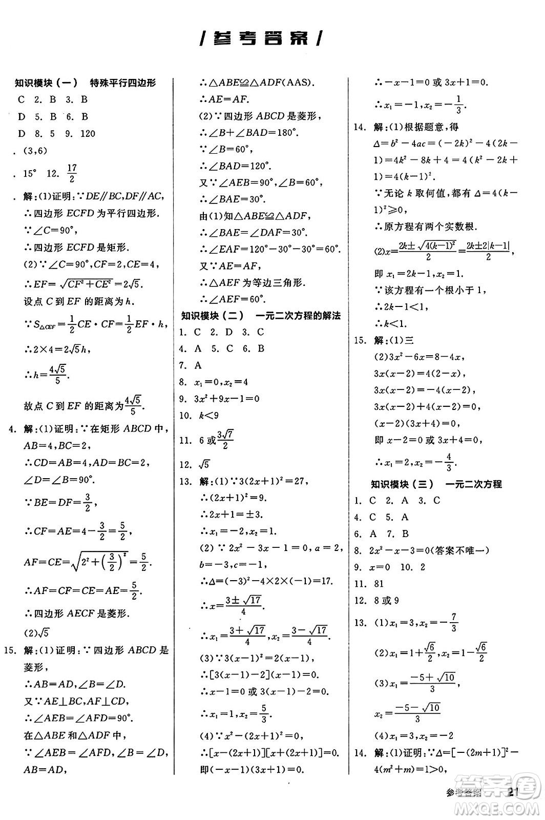 北京時(shí)代華文書局2024秋全品作業(yè)本九年級(jí)數(shù)學(xué)上冊(cè)北師大版答案