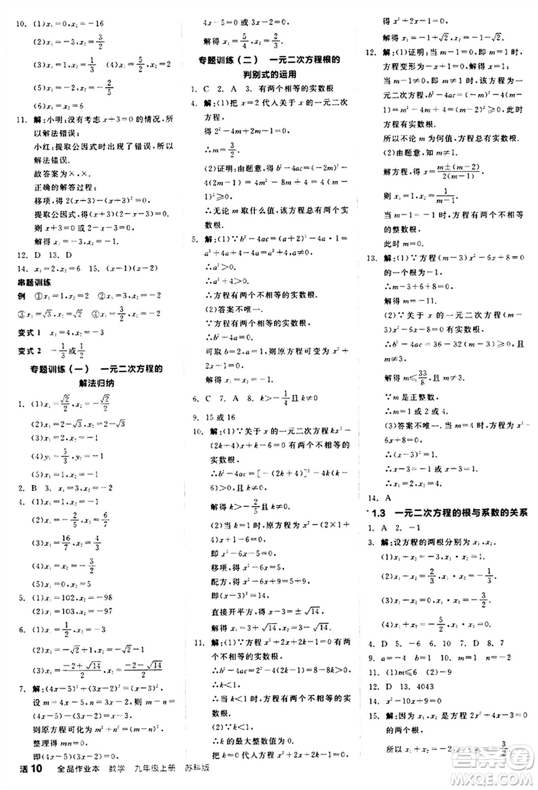 陽光出版社2024秋全品作業(yè)本九年級數(shù)學(xué)上冊蘇科版江蘇專版答案