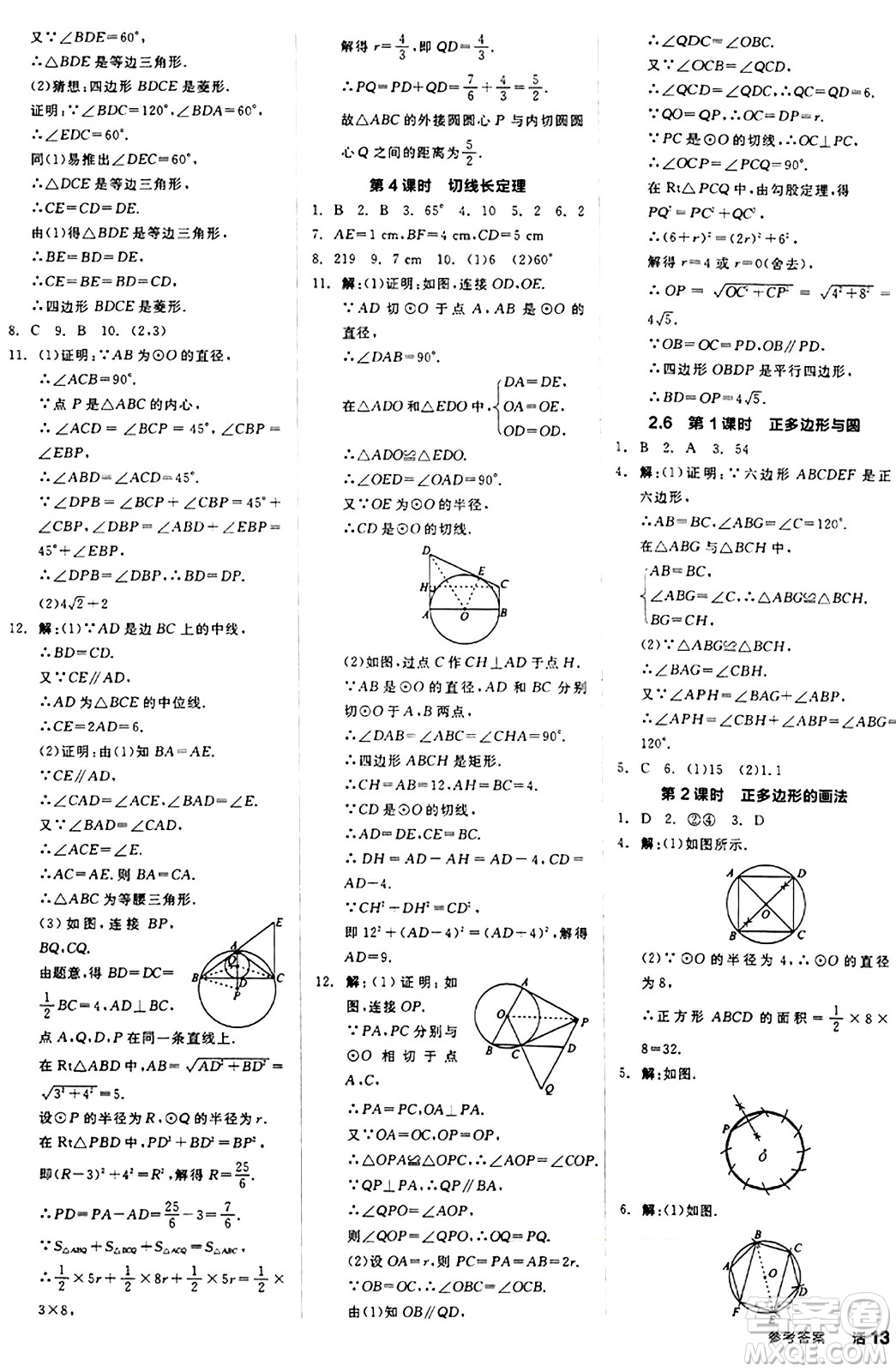 陽光出版社2024秋全品作業(yè)本九年級數(shù)學(xué)上冊蘇科版江蘇專版答案