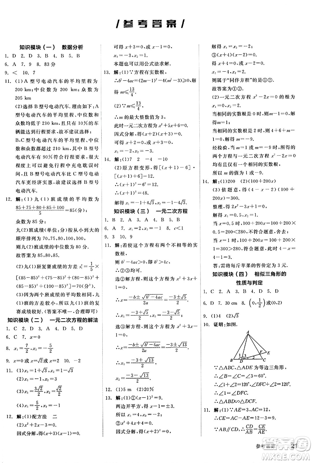 陽光出版社2024秋全品作業(yè)本九年級數(shù)學上冊冀教版河北專版答案