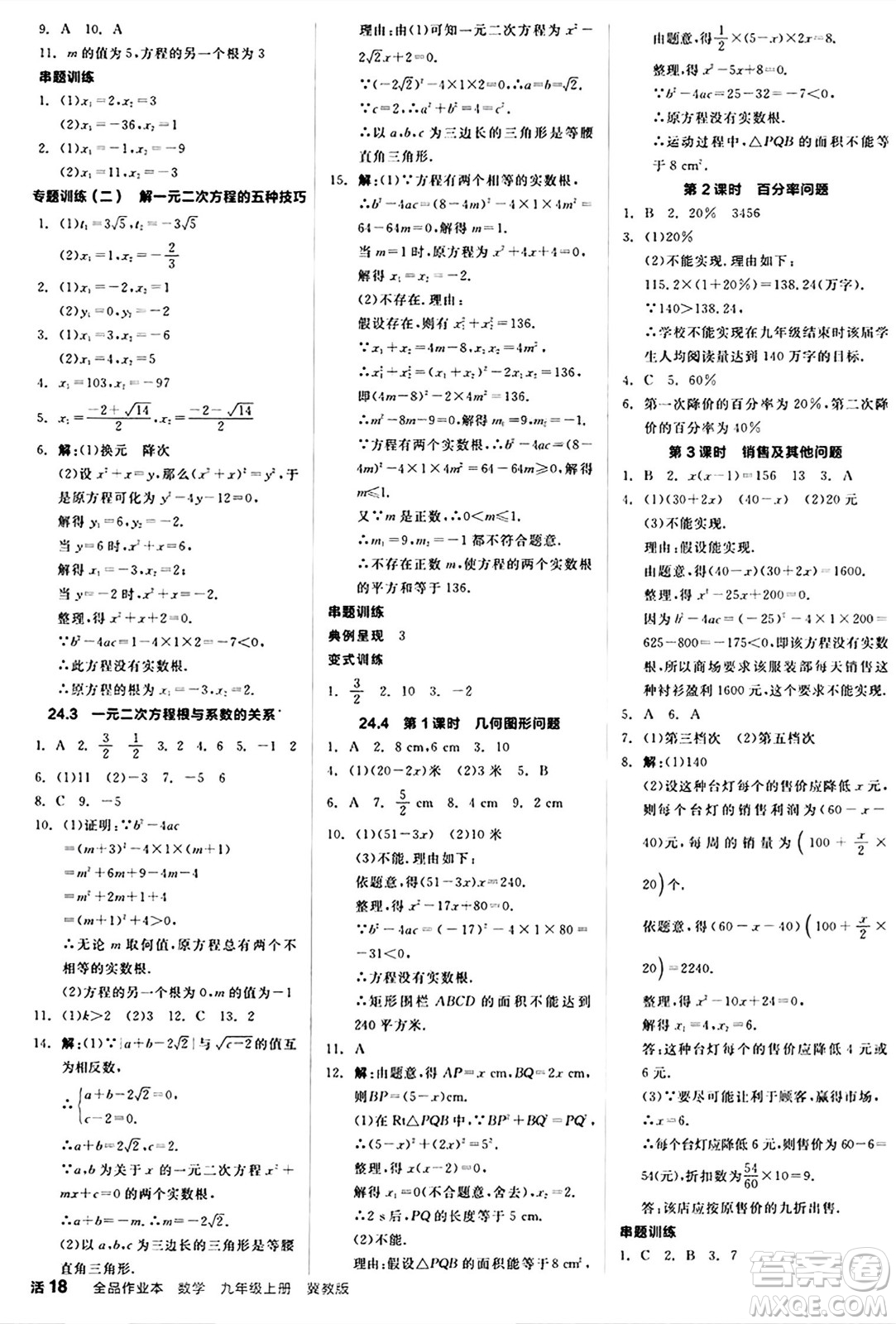 陽光出版社2024秋全品作業(yè)本九年級數(shù)學上冊冀教版河北專版答案