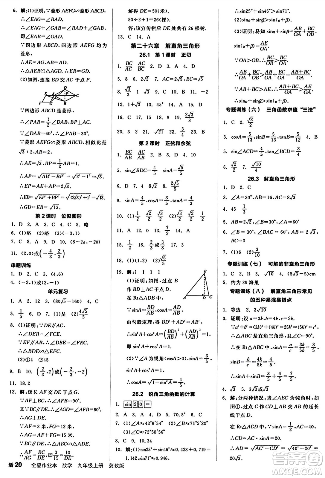 陽光出版社2024秋全品作業(yè)本九年級數(shù)學上冊冀教版河北專版答案