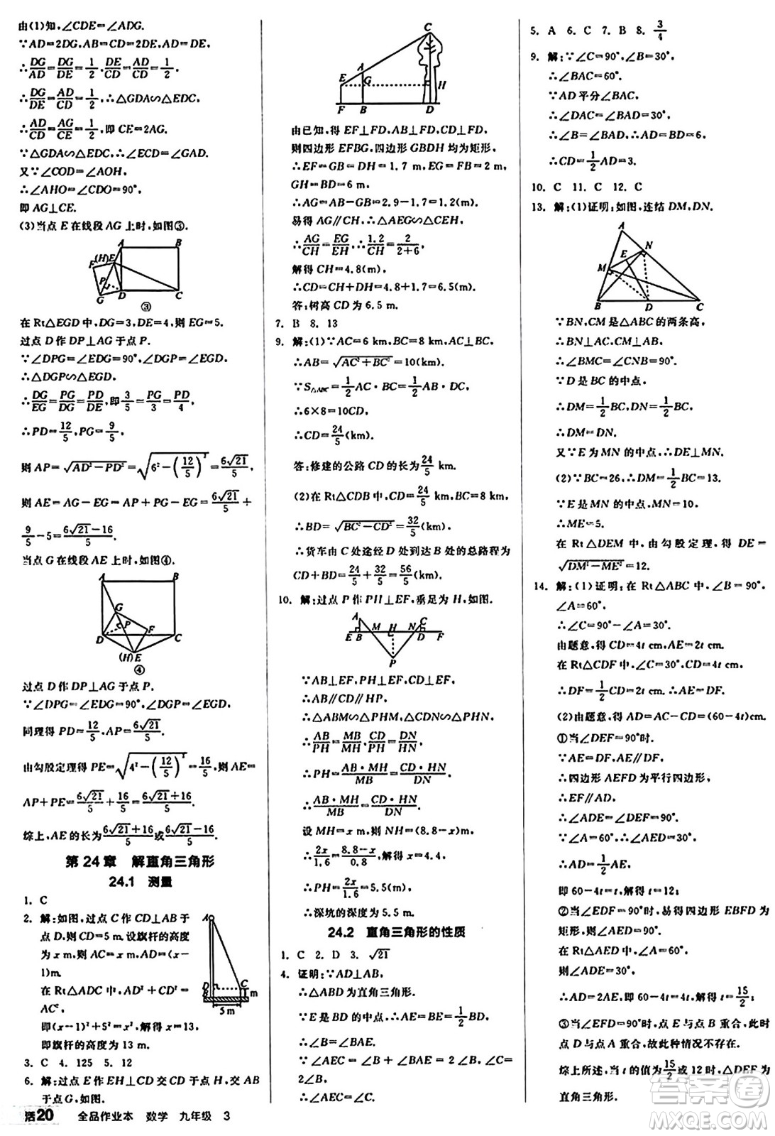 北京時(shí)代華文書(shū)局2024秋全品作業(yè)本九年級(jí)數(shù)學(xué)上冊(cè)華師版山西專(zhuān)版答案