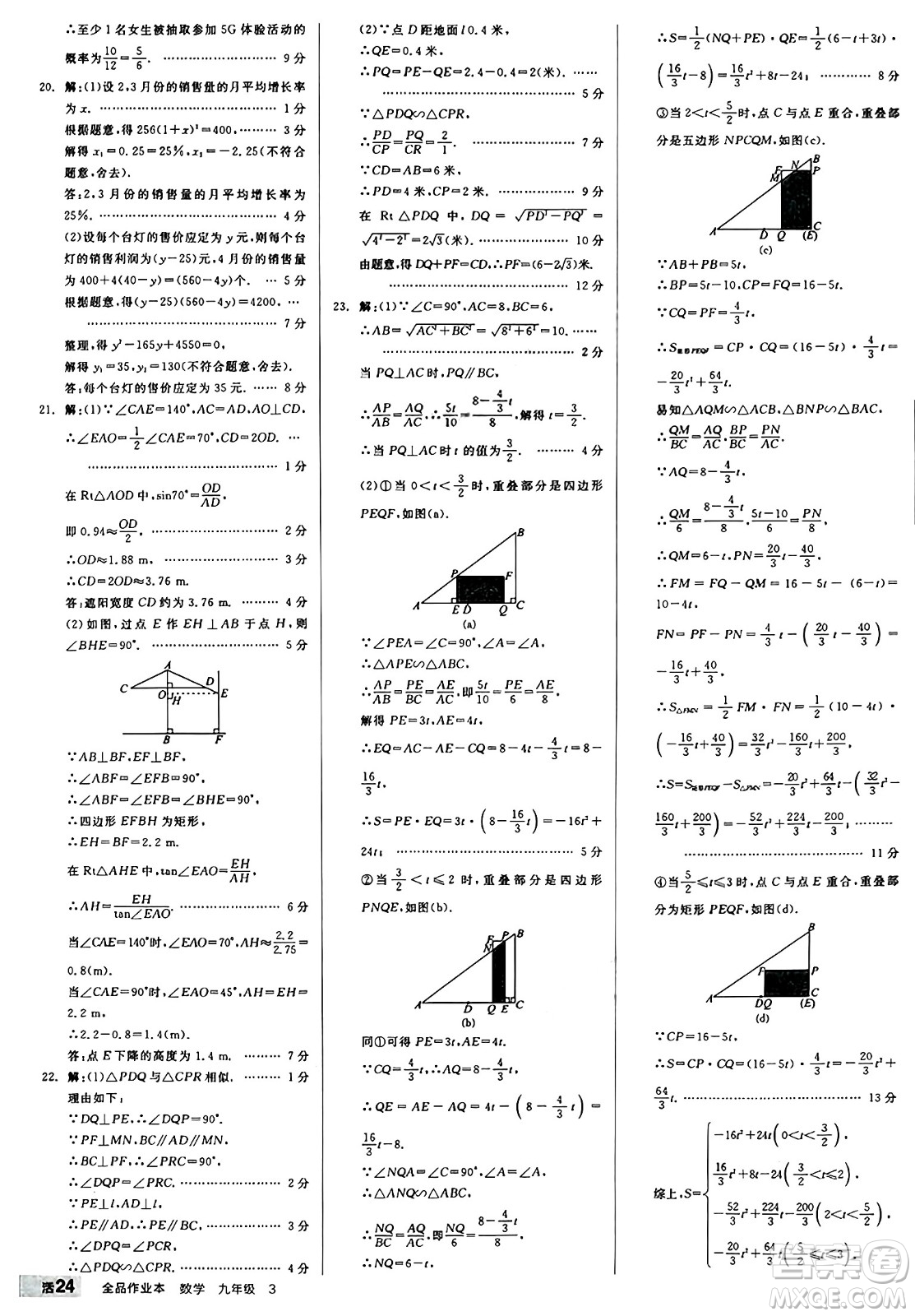 北京時(shí)代華文書(shū)局2024秋全品作業(yè)本九年級(jí)數(shù)學(xué)上冊(cè)華師版山西專(zhuān)版答案