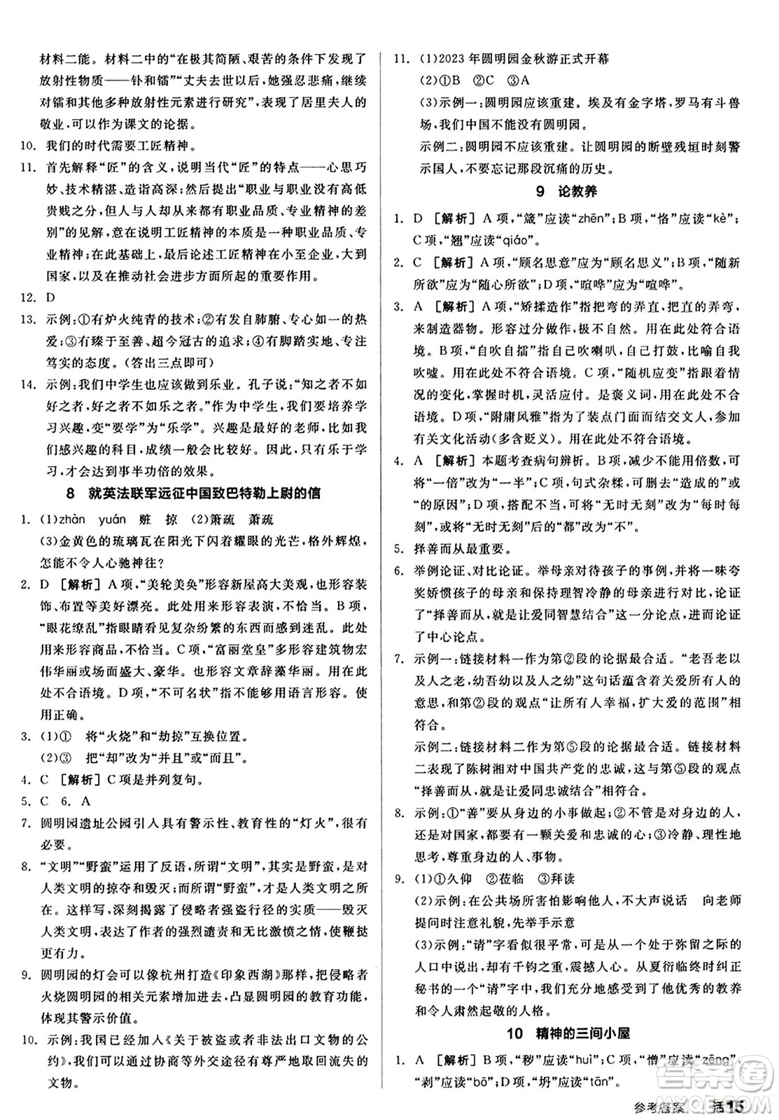 天津人民出版社2024秋全品作業(yè)本九年級語文上冊通用版答案