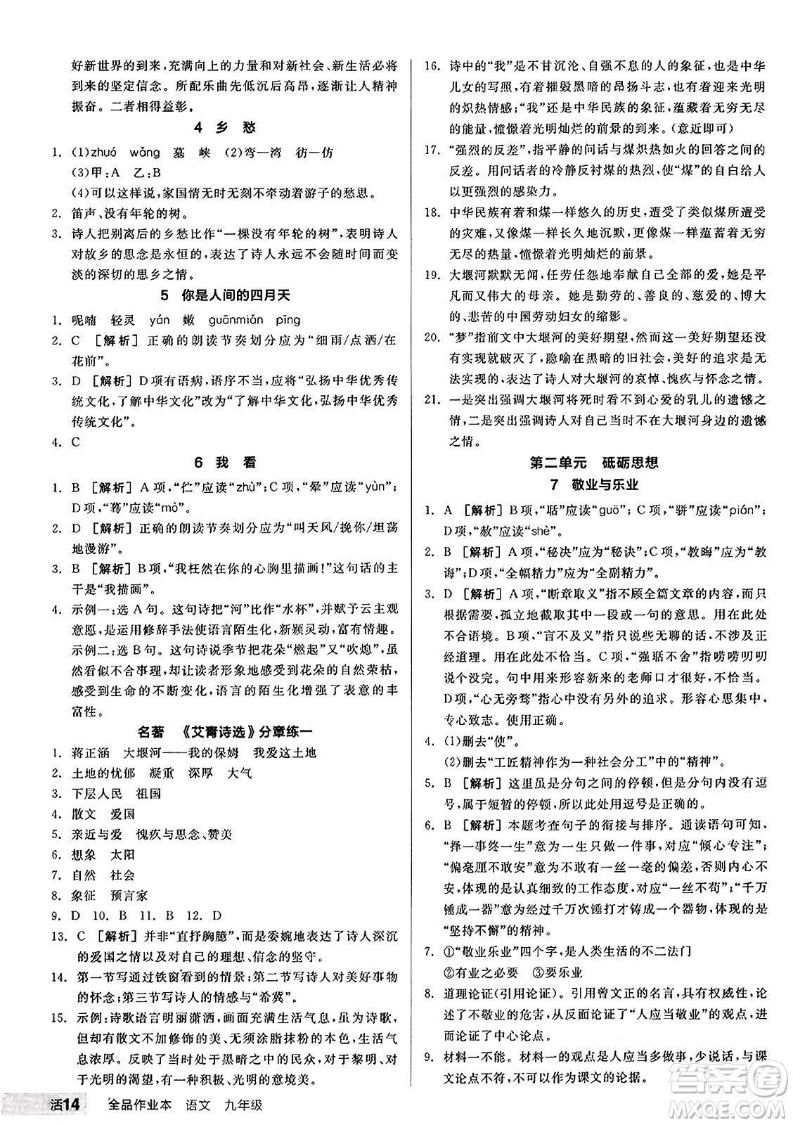 天津人民出版社2024秋全品作業(yè)本九年級語文上冊通用版答案