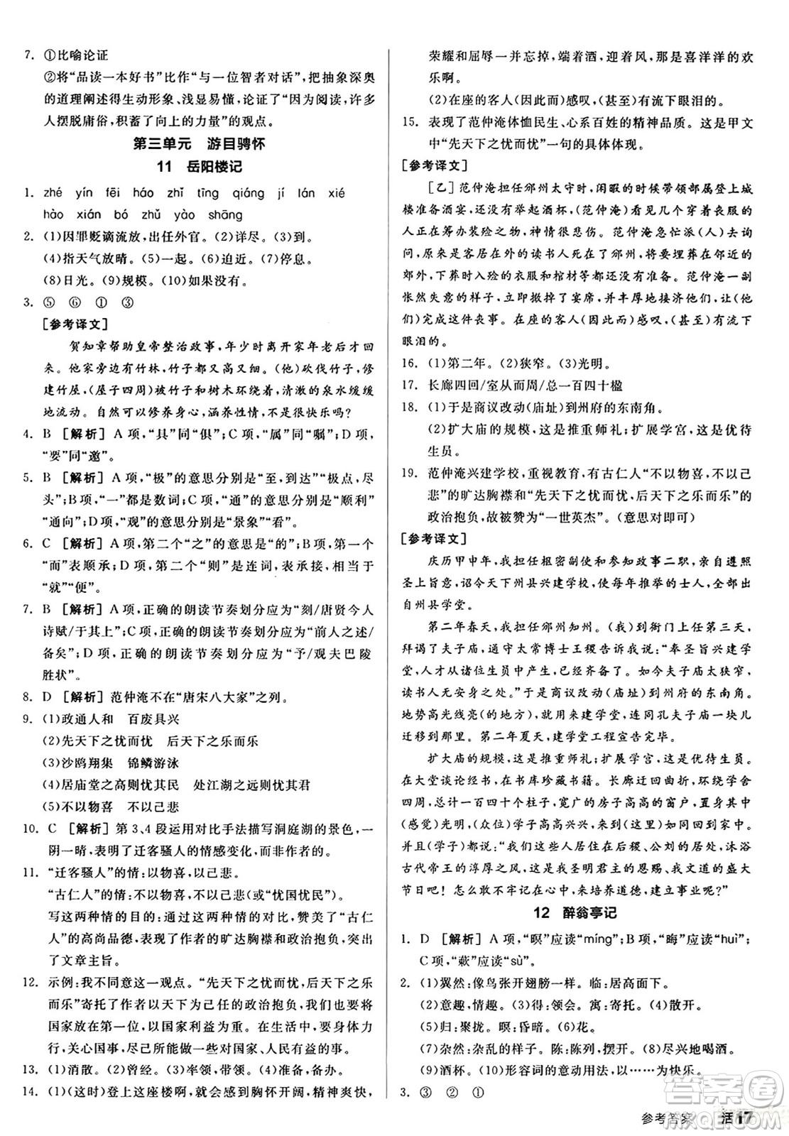 天津人民出版社2024秋全品作業(yè)本九年級語文上冊通用版答案