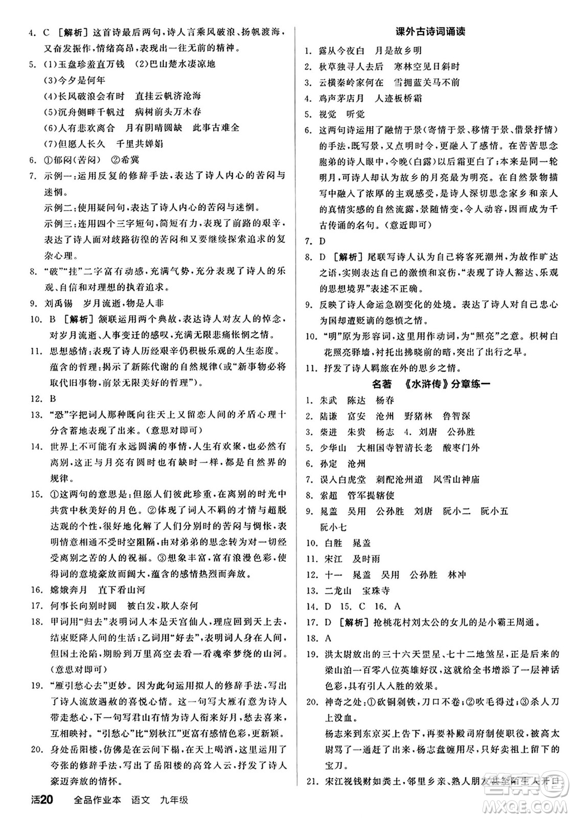 天津人民出版社2024秋全品作業(yè)本九年級語文上冊通用版答案