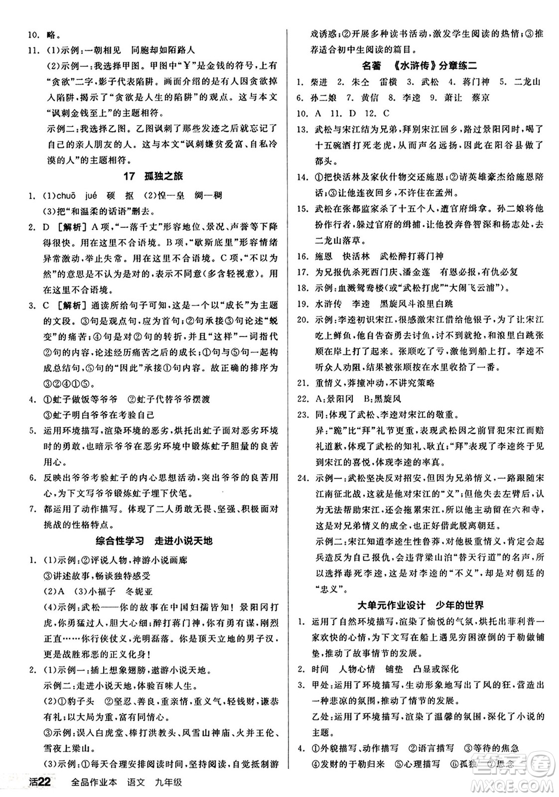 天津人民出版社2024秋全品作業(yè)本九年級語文上冊通用版答案